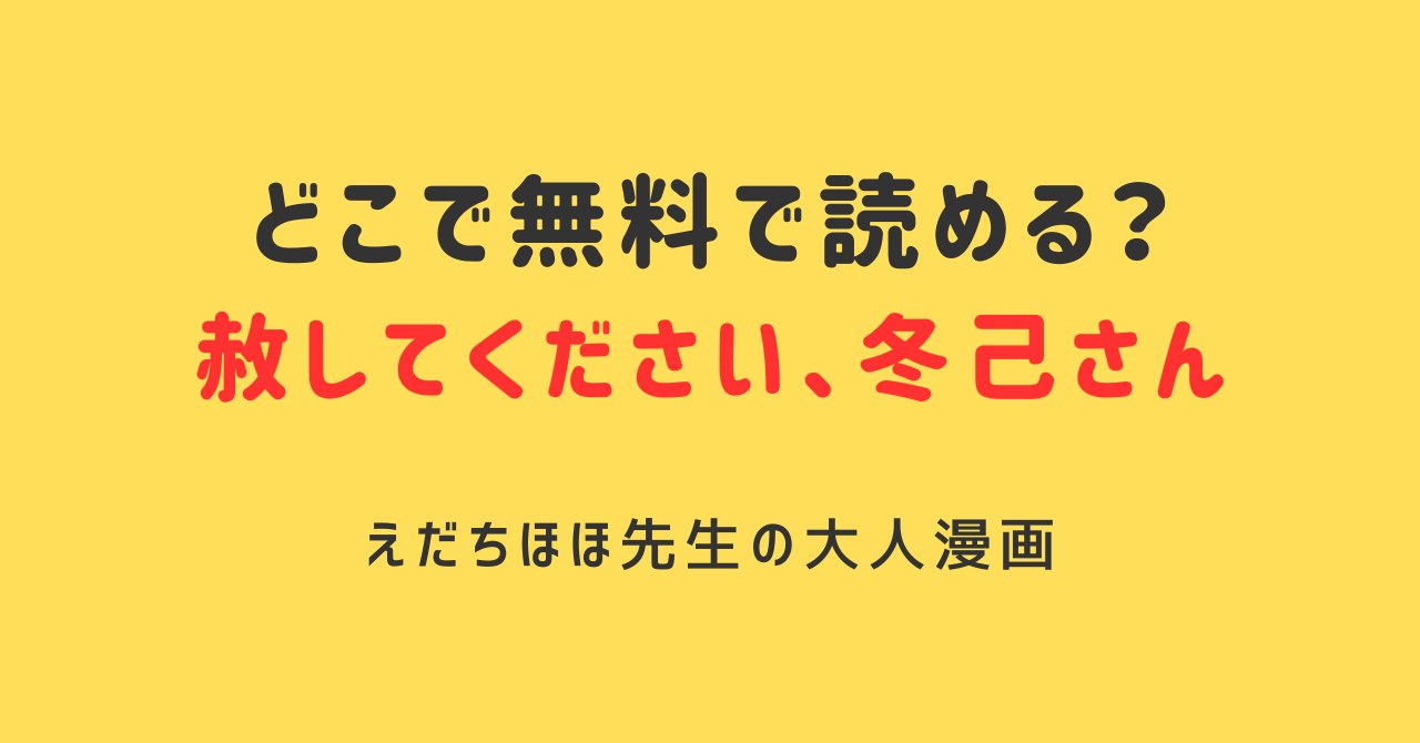 赦してください、冬己さん hitomi,raw,rar,zip,漫画playで無料で読める？ネタバレ紹介！